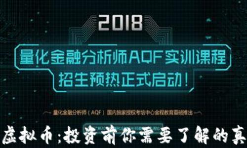 
揭秘MLC虚拟币：投资前你需要了解的真相与潜力