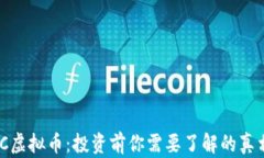 揭秘MLC虚拟币：投资前你