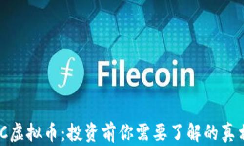 
揭秘MLC虚拟币：投资前你需要了解的真相与潜力
