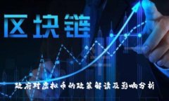 政府对虚拟币的政策解读