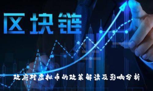 政府对虚拟币的政策解读及影响分析