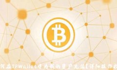 如何在TPWallet中为我的资产