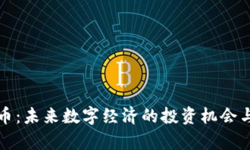 火牛虚拟币：未来数字经济的投资机会与风险分析