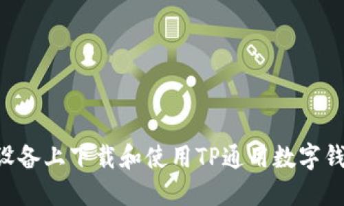 如何在苹果设备上下载和使用TP通用数字钱包：详细指南