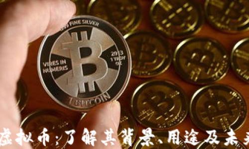 
SOAT虚拟币：了解其背景、用途及未来发展