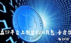 如何在TP平台上创建EVM钱包