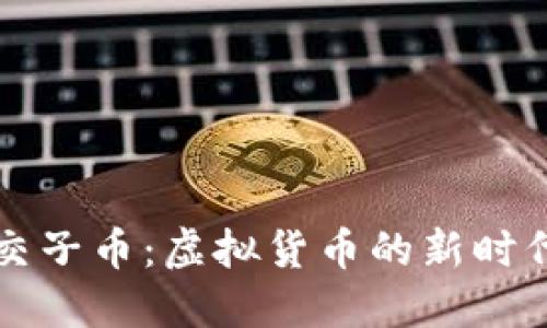 交子币：虚拟货币的新时代