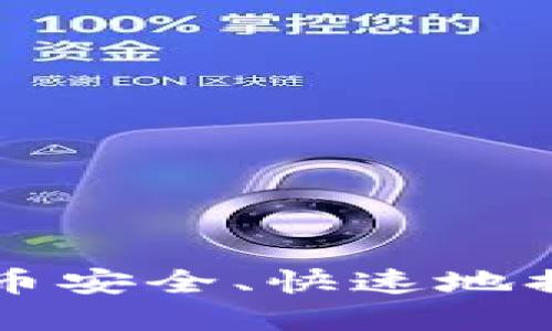 如何将虚拟币安全、快速地换成法定货币