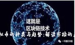 虚拟币的种类与趋势：解