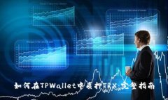 如何在TPWallet中质押TRX：完