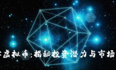 派客虚拟币：揭秘投资潜