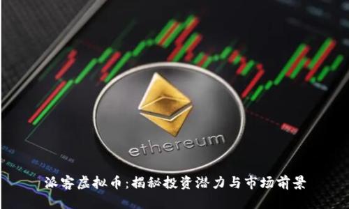 派客虚拟币：揭秘投资潜力与市场前景