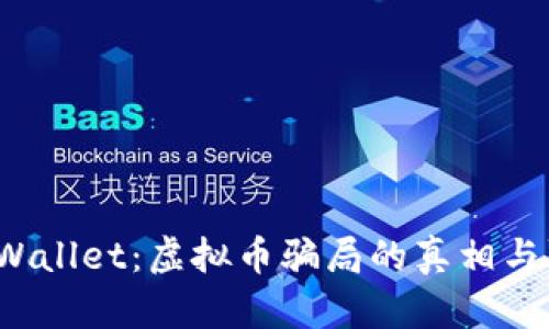 揭秘TP Wallet：虚拟币骗局的真相与防范措施