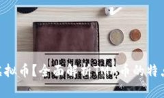 什么是TMA虚拟币？全面解