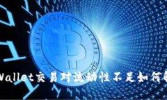  TPWallet交易对流动性不足