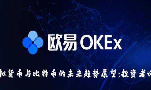 虚拟货币与比特币的未来趋势展望：投资者必看