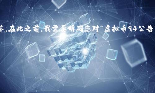 在这个主题中，我将提供一个符合的、关键词、内容大纲，以及相关问题解答。在此之前，我需要明确您对“虚拟币94公告”的具体内容是什么，假设它与虚拟货币的最新动态或某个特定公告相关。

### 和关键词


虚拟币94公告解析：新政策将如何影响市场？