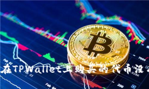 为什么在TPWallet上购买的代币没有价格？