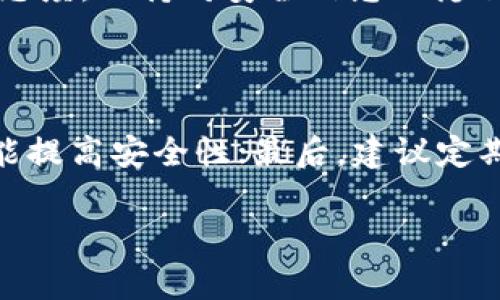   tpwallet助记词的规律与使用注意事项 / 
 guanjianci tpwallet, 助记词, 钱包安全, 密码学 /guanjianci 

## 内容主体大纲

1. **引言**
   - 助记词基础介绍
   - tpwallet在区块链中的应用

2. **tpwallet助记词的形成原理**
   - 助记词的生成过程
   - 密码学与助记词之间的关系

3. **tpwallet助记词的规律**
   - 常见的助记词组合
   - 助记词的主要特征

4. **如何安全储存助记词**
   - 助记词的保存方式
   - 提高助记词安全性的技巧

5. **使用tpwallet时需注意的事项**
   - 常见错误操作
   - 数据备份的重要性

6. **tpwallet未来的发展趋势**
   - 当前市场的变化
   - 技术更新对助记词的影响

7. **结论**
   - 重申助记词的重要性
   - 安全使用tpwallet的建议

## 内容

### 引言

在当今的数字货币世界中，tpwallet作为一款流行的钱包选择，受到了广大用户的关注。用户在使用tpwallet的过程中，助记词的作用至关重要。助记词不仅是我们访问和管理数字资产的钥匙，更是确保安全和隐私的基础。然而，许多用户可能对助记词的规则和使用方法并不熟悉。这篇文章将深入探讨tpwallet助记词的规律及其相关安全问题，以帮助更多用户了解并妥善使用此工具。

---

### tpwallet助记词的形成原理

助记词的生成是一个相对复杂的过程，涉及到随机数生成和密码学技术。tpwallet遵循BIP39（Bitcoin Improvement Proposal 39）标准，该标准讲述了如何生成和使用助记词，这些助记词能够帮助用户恢复钱包。

助记词实际上是从一个随机生成的数字种子衍生而来的。这个随机数会被转化为一组特定的单词，这些单词通常从一个预设的词表中选择。这个词表约包含2048个单词，具体的选择符合一定的算法，使得每个助记词的组合在理论上都有极高的随机性和不确定性。

助记词用于简化用户对私钥的管理，由于直接记住长字符串的私钥是相对困难的，而助记词则更容易被人们记住及写下。每一个助记词组合都能唯一标识一个钱包的私钥，从而保证了数字资产的安全。

---

### tpwallet助记词的规律

tpwallet的助记词组合有一些规律和值得注意的特征。首先，每个助记词都是从一个固定的2048个单词的词汇表中选出的。这意味着所有的组合形式都有一定的限制和规律可言。

其次，助记词的数量通常为12个、15个或24个单词，这些组合作为种子回退的重要组成部分，可以帮助用户在丢失密码或设备故障时恢复访问。更短的组合虽然可以起到恢复作用，但可能面临更高的安全风险。

此外，某些助记词可能会表现出特定的模式，比如常见词的频率是比较高的，但由于每个助记词的选择都是随机的，这就使得每个用户的组合都很难被预测。因此，助记词的使用仍然借助了随机的特性，确保了其安全性。

---

### 如何安全储存助记词

在使用tpwallet或任何其他数字钱包时，助记词的安全存储是重中之重。如果您的助记词被泄露，您的所有资产都会处于风险之中。为了安全储存助记词，有几个关键的策略可以采用。

首先，最好将助记词以物理形式记录下来。书写后可以存放在一个安全的地方，例如保险箱，确保只有你能够访问。不要将助记词存储在数字化的环境中，例如电子邮件或在线文档中，因为这些可以被黑客轻易访问。

其次，考虑使用密码管理工具来帮助储存助记词，但需谨慎选择工具的安全性与信誉度。此外，尽量避免重复使用助记词或在不同的钱包上使用相同的助记词，这是因为如果一个钱包出问题，其他钱包也会受到威胁。

最后，定期对助记词进行备份并保持其更新是非常必要的，以便能够随时进行访问。你可以使用多种保存方式，比如纸质备份、金属备份等，减少单点故障的风险。

---

### 使用tpwallet时需注意的事项

使用tpwallet时，有几个关键的注意事项，能够帮助用户更好地保护自己的资产。首先，用户在创建新的钱包时，应当确保网络的安全，避免在公共Wi-Fi下进行操作，防止中间人攻击。

其次，创建并安全地保存助记词，不要和任何人分享。如果有人询问您的助记词，应立即报警并更改所有相关信息。此外，不要在不安全的网站上进行交易或访问可能存在风险的链接，这些操作可能会导致助记词的泄露。

用户还应定期检查和更新钱包的安全设置，例如使用双重验证等增强安全措施。同时，保持软件的更新，以确保能应用最新的安全补丁，降低被攻击的风险。

最后，建议做定期备份，以防钱包意外丢失或设备故障。通过了解这些使用tpwallet的基本注意事项，可以大大降低资产的风险。

---

### tpwallet未来的发展趋势

当前市场上数字钱包的发展正在快速变化，tpwallet作为其中的代表，其未来发展趋势将展现其技术的创新与应用的多样性。随着区块链技术的发展，tpwallet也在不断更新与，包括助记词的产生方式和用户体验的提升。

未来，tpwallet可能会引入生物识别技术，例如指纹和面部识别来增强安全性，这将有效避免传统助记词及私钥盗取风险。此类技术的结合，也将帮助提高用户的便捷性。联网与物联网设备的增加，也将促使tpwallet逐渐向跨平台、多终端的方向发展，用户将能够在不同设备间无缝访问自己的资产。

智能合约的普及也可能影响tpwallet的功能，使得用户能够直接在钱包内完成交易、自动执行资产管理操作。随着市场对钱包安全性和功能性的要求越来越高，tpwallet在未来可能会持续其布局与用户体验，成为用户更多层次需求的满足者。

---

### 结论

助记词在tpwallet中扮演了至关重要的角色，它是用户进入数字资产世界的大门。为了保障资产的安全，用户需要深入了解助记词的生成、存储以及使用中的注意事项。随着技术的不断进步，钱包的安全性与便捷性将得到进一步提升，期待tpwallet在未来为用户提供更加安全、高效的服务。

---

## 相关问题

1. 助记词是否可以自定义？
2. 遇到助记词遗失该如何处理？
3. 助记词对交易速度有影响吗？
4. 助记词会过期或失效吗？
5. 如何识别涉及助记词的诈骗行为？
6. 如何有效管理多组助记词？

### 问题一：助记词是否可以自定义？

助记词并不是随意可以自定义的，它是根据一定标准生成的，符合BIP39协议。用户无法随意变更其中一个单词，因为每一个助记词的顺序和组成都与生成的私钥是密切相关的。若用户自行编制助记词，就会面临无法访问钱包的风险。因此，在创建钱包之前，一定要确保助记词的生成遵循官方标准。

### 问题二：遇到助记词遗失该如何处理？

遗失助记词是一件非常麻烦的事情，尤其对持有较大数字资产的用户来说，可能会导致巨大的损失。如果助记词丢失，通常钱包是无法恢复的，这意味着你无法再访问与之关联的资产。因此，创建和定期保存助记词是非常重要的。若真的发生遗失，可以尝试寻找在何处记录，若确实无法找到，那么就只能接受丢失的现实。另外，建议提前做好备份，以防万一。

### 问题三：助记词对交易速度有影响吗？

助记词本身并不会直接影响交易的速度，交易速度主要取决于区块链网络的拥堵情况、矿工费和其他链上因素。然而，如果助记词被丢失或错误输入，会导致用户无法及时进行交易、访问或管理资产。因此，妥善保存和输入助记词是关键。

### 问题四：助记词会过期或失效吗？

助记词不会过期或失效，一旦生成有效的助记词，就可以长期使用。但是，若相关的钱包软件被更新且系统要求新的助记词生成方式时，用户需要遵循新的安全策略。通常情况下，只要助记词保存在安全的状态下，就应持续有效。

### 问题五：如何识别涉及助记词的诈骗行为？

诈骗行为通常会涉及到对个人信息的不当要求，例如某些不法人士可能会假冒客服，以问询助记词的方式进行诈骗。用户应提高警惕，对于要求直接提供助记词的信息都应持怀疑态度。保持对安全信息的隐私和潜在攻击手段的警觉，是防范诈骗的关键。

### 问题六：如何有效管理多组助记词？

有效管理多组助记词可以通过以下几种方法：首先，为每一组助记词设置一个安全的数据库，确保这些信息不被轻易获取；其次，有条件的话可以使用硬件钱包进行存储与备份，这能提高安全性；最后，建议定期进行审查，以确保助记词及其管理处于安全和有序的状态。使用加密工具也是一种很好的选择，能有效防止信息泄露。

以上为关于tpwallet助记词的全面探讨，希望能够帮助用户更好地理解和安全使用助记词。