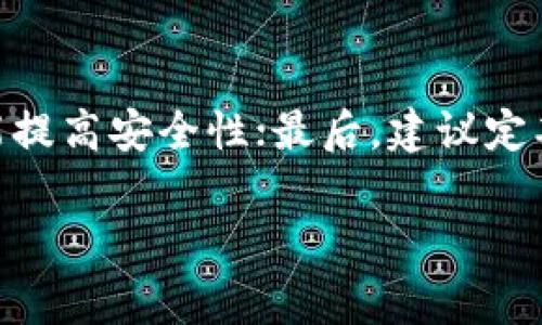   tpwallet助记词的规律与使用注意事项 / 
 guanjianci tpwallet, 助记词, 钱包安全, 密码学 /guanjianci 

## 内容主体大纲

1. **引言**
   - 助记词基础介绍
   - tpwallet在区块链中的应用

2. **tpwallet助记词的形成原理**
   - 助记词的生成过程
   - 密码学与助记词之间的关系

3. **tpwallet助记词的规律**
   - 常见的助记词组合
   - 助记词的主要特征

4. **如何安全储存助记词**
   - 助记词的保存方式
   - 提高助记词安全性的技巧

5. **使用tpwallet时需注意的事项**
   - 常见错误操作
   - 数据备份的重要性

6. **tpwallet未来的发展趋势**
   - 当前市场的变化
   - 技术更新对助记词的影响

7. **结论**
   - 重申助记词的重要性
   - 安全使用tpwallet的建议

## 内容

### 引言

在当今的数字货币世界中，tpwallet作为一款流行的钱包选择，受到了广大用户的关注。用户在使用tpwallet的过程中，助记词的作用至关重要。助记词不仅是我们访问和管理数字资产的钥匙，更是确保安全和隐私的基础。然而，许多用户可能对助记词的规则和使用方法并不熟悉。这篇文章将深入探讨tpwallet助记词的规律及其相关安全问题，以帮助更多用户了解并妥善使用此工具。

---

### tpwallet助记词的形成原理

助记词的生成是一个相对复杂的过程，涉及到随机数生成和密码学技术。tpwallet遵循BIP39（Bitcoin Improvement Proposal 39）标准，该标准讲述了如何生成和使用助记词，这些助记词能够帮助用户恢复钱包。

助记词实际上是从一个随机生成的数字种子衍生而来的。这个随机数会被转化为一组特定的单词，这些单词通常从一个预设的词表中选择。这个词表约包含2048个单词，具体的选择符合一定的算法，使得每个助记词的组合在理论上都有极高的随机性和不确定性。

助记词用于简化用户对私钥的管理，由于直接记住长字符串的私钥是相对困难的，而助记词则更容易被人们记住及写下。每一个助记词组合都能唯一标识一个钱包的私钥，从而保证了数字资产的安全。

---

### tpwallet助记词的规律

tpwallet的助记词组合有一些规律和值得注意的特征。首先，每个助记词都是从一个固定的2048个单词的词汇表中选出的。这意味着所有的组合形式都有一定的限制和规律可言。

其次，助记词的数量通常为12个、15个或24个单词，这些组合作为种子回退的重要组成部分，可以帮助用户在丢失密码或设备故障时恢复访问。更短的组合虽然可以起到恢复作用，但可能面临更高的安全风险。

此外，某些助记词可能会表现出特定的模式，比如常见词的频率是比较高的，但由于每个助记词的选择都是随机的，这就使得每个用户的组合都很难被预测。因此，助记词的使用仍然借助了随机的特性，确保了其安全性。

---

### 如何安全储存助记词

在使用tpwallet或任何其他数字钱包时，助记词的安全存储是重中之重。如果您的助记词被泄露，您的所有资产都会处于风险之中。为了安全储存助记词，有几个关键的策略可以采用。

首先，最好将助记词以物理形式记录下来。书写后可以存放在一个安全的地方，例如保险箱，确保只有你能够访问。不要将助记词存储在数字化的环境中，例如电子邮件或在线文档中，因为这些可以被黑客轻易访问。

其次，考虑使用密码管理工具来帮助储存助记词，但需谨慎选择工具的安全性与信誉度。此外，尽量避免重复使用助记词或在不同的钱包上使用相同的助记词，这是因为如果一个钱包出问题，其他钱包也会受到威胁。

最后，定期对助记词进行备份并保持其更新是非常必要的，以便能够随时进行访问。你可以使用多种保存方式，比如纸质备份、金属备份等，减少单点故障的风险。

---

### 使用tpwallet时需注意的事项

使用tpwallet时，有几个关键的注意事项，能够帮助用户更好地保护自己的资产。首先，用户在创建新的钱包时，应当确保网络的安全，避免在公共Wi-Fi下进行操作，防止中间人攻击。

其次，创建并安全地保存助记词，不要和任何人分享。如果有人询问您的助记词，应立即报警并更改所有相关信息。此外，不要在不安全的网站上进行交易或访问可能存在风险的链接，这些操作可能会导致助记词的泄露。

用户还应定期检查和更新钱包的安全设置，例如使用双重验证等增强安全措施。同时，保持软件的更新，以确保能应用最新的安全补丁，降低被攻击的风险。

最后，建议做定期备份，以防钱包意外丢失或设备故障。通过了解这些使用tpwallet的基本注意事项，可以大大降低资产的风险。

---

### tpwallet未来的发展趋势

当前市场上数字钱包的发展正在快速变化，tpwallet作为其中的代表，其未来发展趋势将展现其技术的创新与应用的多样性。随着区块链技术的发展，tpwallet也在不断更新与，包括助记词的产生方式和用户体验的提升。

未来，tpwallet可能会引入生物识别技术，例如指纹和面部识别来增强安全性，这将有效避免传统助记词及私钥盗取风险。此类技术的结合，也将帮助提高用户的便捷性。联网与物联网设备的增加，也将促使tpwallet逐渐向跨平台、多终端的方向发展，用户将能够在不同设备间无缝访问自己的资产。

智能合约的普及也可能影响tpwallet的功能，使得用户能够直接在钱包内完成交易、自动执行资产管理操作。随着市场对钱包安全性和功能性的要求越来越高，tpwallet在未来可能会持续其布局与用户体验，成为用户更多层次需求的满足者。

---

### 结论

助记词在tpwallet中扮演了至关重要的角色，它是用户进入数字资产世界的大门。为了保障资产的安全，用户需要深入了解助记词的生成、存储以及使用中的注意事项。随着技术的不断进步，钱包的安全性与便捷性将得到进一步提升，期待tpwallet在未来为用户提供更加安全、高效的服务。

---

## 相关问题

1. 助记词是否可以自定义？
2. 遇到助记词遗失该如何处理？
3. 助记词对交易速度有影响吗？
4. 助记词会过期或失效吗？
5. 如何识别涉及助记词的诈骗行为？
6. 如何有效管理多组助记词？

### 问题一：助记词是否可以自定义？

助记词并不是随意可以自定义的，它是根据一定标准生成的，符合BIP39协议。用户无法随意变更其中一个单词，因为每一个助记词的顺序和组成都与生成的私钥是密切相关的。若用户自行编制助记词，就会面临无法访问钱包的风险。因此，在创建钱包之前，一定要确保助记词的生成遵循官方标准。

### 问题二：遇到助记词遗失该如何处理？

遗失助记词是一件非常麻烦的事情，尤其对持有较大数字资产的用户来说，可能会导致巨大的损失。如果助记词丢失，通常钱包是无法恢复的，这意味着你无法再访问与之关联的资产。因此，创建和定期保存助记词是非常重要的。若真的发生遗失，可以尝试寻找在何处记录，若确实无法找到，那么就只能接受丢失的现实。另外，建议提前做好备份，以防万一。

### 问题三：助记词对交易速度有影响吗？

助记词本身并不会直接影响交易的速度，交易速度主要取决于区块链网络的拥堵情况、矿工费和其他链上因素。然而，如果助记词被丢失或错误输入，会导致用户无法及时进行交易、访问或管理资产。因此，妥善保存和输入助记词是关键。

### 问题四：助记词会过期或失效吗？

助记词不会过期或失效，一旦生成有效的助记词，就可以长期使用。但是，若相关的钱包软件被更新且系统要求新的助记词生成方式时，用户需要遵循新的安全策略。通常情况下，只要助记词保存在安全的状态下，就应持续有效。

### 问题五：如何识别涉及助记词的诈骗行为？

诈骗行为通常会涉及到对个人信息的不当要求，例如某些不法人士可能会假冒客服，以问询助记词的方式进行诈骗。用户应提高警惕，对于要求直接提供助记词的信息都应持怀疑态度。保持对安全信息的隐私和潜在攻击手段的警觉，是防范诈骗的关键。

### 问题六：如何有效管理多组助记词？

有效管理多组助记词可以通过以下几种方法：首先，为每一组助记词设置一个安全的数据库，确保这些信息不被轻易获取；其次，有条件的话可以使用硬件钱包进行存储与备份，这能提高安全性；最后，建议定期进行审查，以确保助记词及其管理处于安全和有序的状态。使用加密工具也是一种很好的选择，能有效防止信息泄露。

以上为关于tpwallet助记词的全面探讨，希望能够帮助用户更好地理解和安全使用助记词。