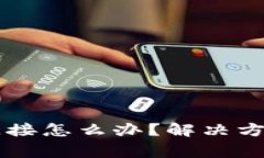 TPWallet打不开链接怎么办？