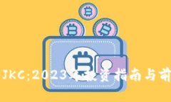 虚拟币JKC：2023年投资指南
