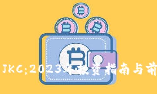 虚拟币JKC：2023年投资指南与前景分析