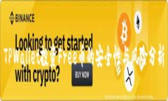 TPWallet投资Free币的安全性