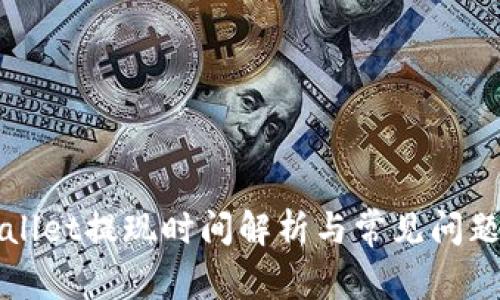 TPWallet提现时间解析与常见问题解答