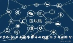 AE虚拟币：未来数字货币的