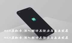 MCA虚拟币：深入探讨其潜