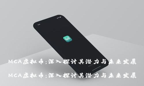 MCA虚拟币：深入探讨其潜力与未来发展

MCA虚拟币：深入探讨其潜力与未来发展