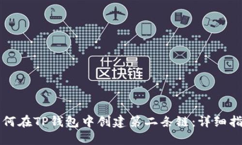 如何在TP钱包中创建第二条链：详细指南
