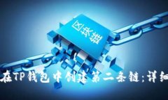 如何在TP钱包中创建第二条