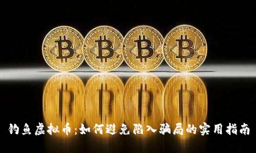 钓鱼虚拟币：如何避免陷入骗局的实用指南