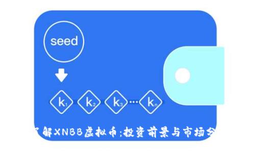 了解XNBB虚拟币：投资前景与市场分析