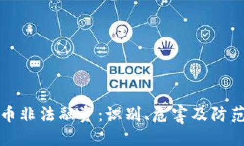 虚拟币非法融资：识别、危害及防范措施