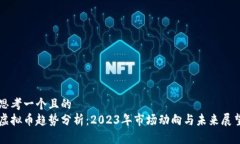 思考一个且的  虚拟币趋势