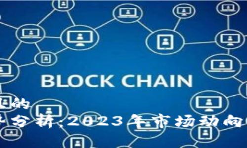 思考一个且的  
虚拟币趋势分析：2023年市场动向与未来展望