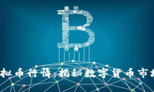 2023年最新虚拟币行情：揭秘数字货币市场的潮流与动向