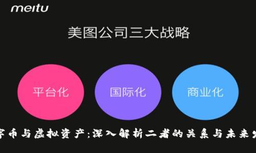 数字币与虚拟资产：深入解析二者的关系与未来发展