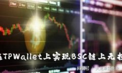 如何在TPWallet上实现BSC链上
