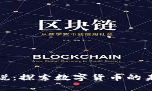 虚拟币传说：探索数字货币的未来与机遇