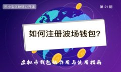 虚拟币钱包的作用与使用