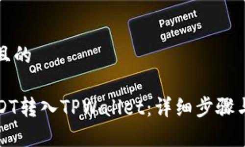 思考一个且的

如何将USDT转入TPWallet：详细步骤与注意事项