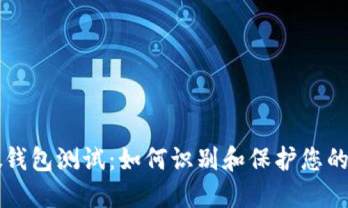 虚拟币假钱包测试：如何识别和保护您的数字资产