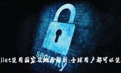 TPWallet使用国家及地区解析