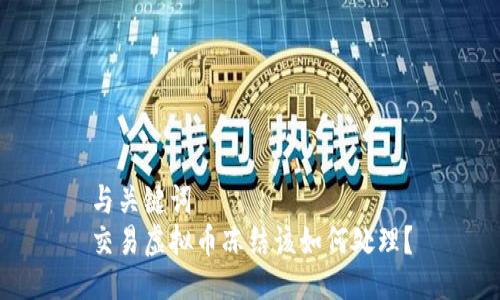 与关键词  
交易虚拟币冻结该如何处理？