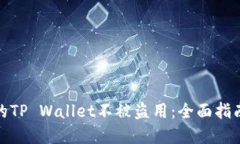 如何保护你的TP Wallet不被