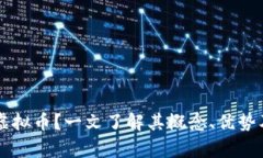 什么是TD虚拟币？一文了解